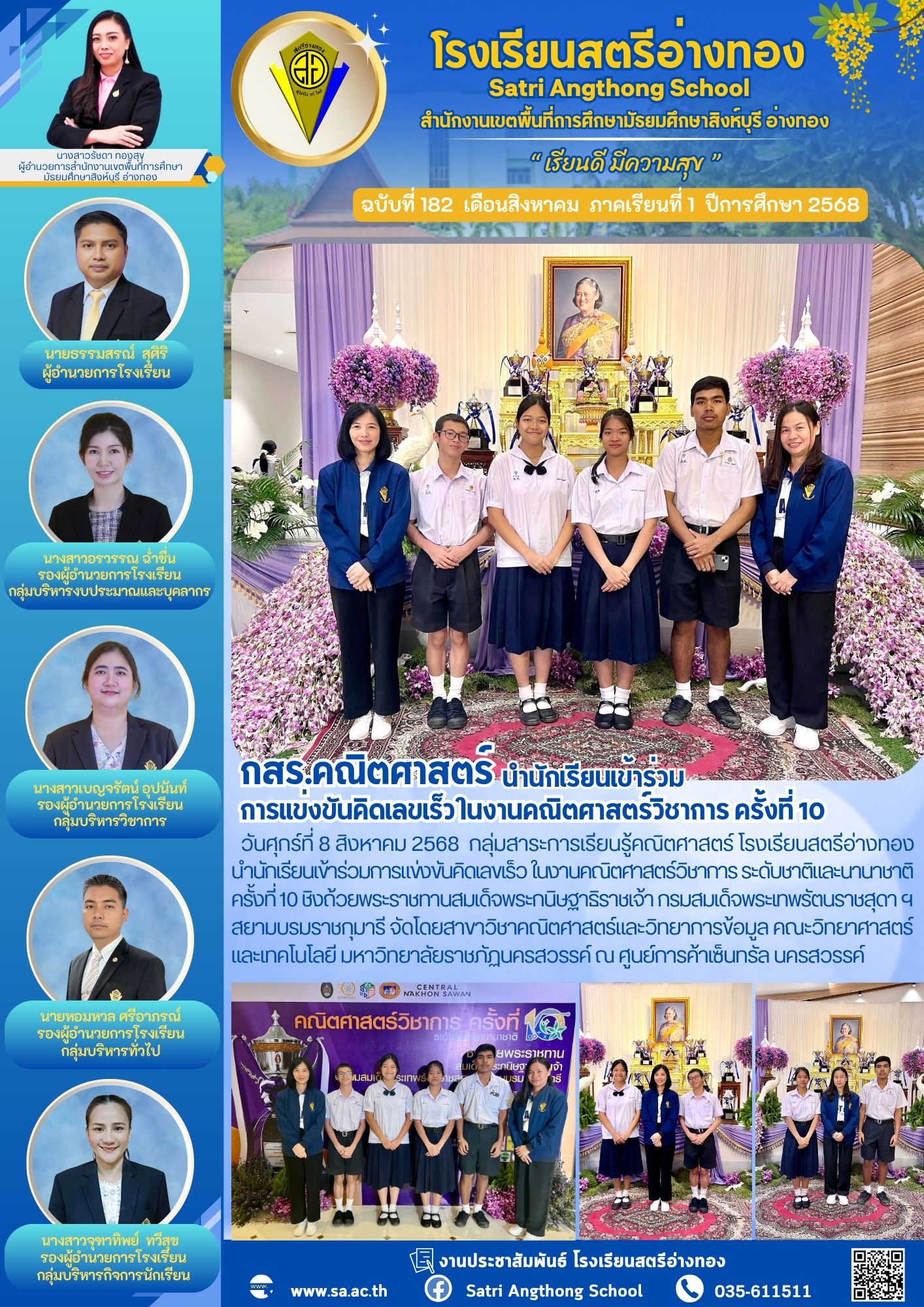 ฉบับที่ 182 กสร.คณิตศาสตร์ นำนักเรียนเข้าร่วมการแข่งขันคิดเลขเร็ว ในงานคณิตศาสตร์วิชาการ ครั้งที่ 10
